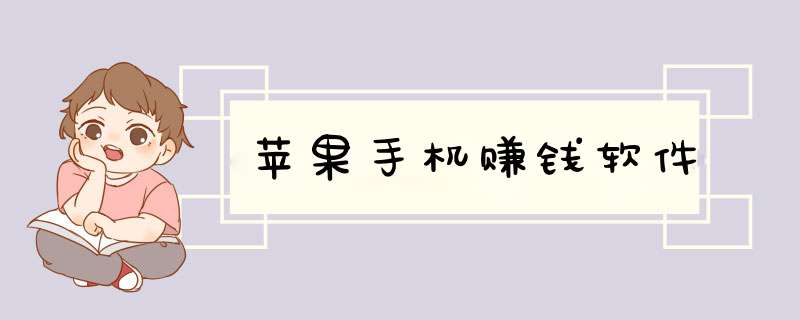 苹果手机赚钱软件