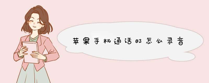 苹果手机通话时怎么录音