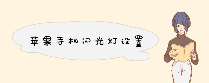 苹果手机闪光灯设置