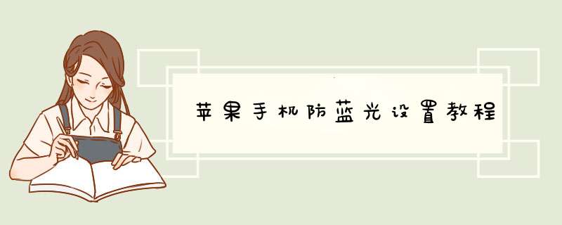 苹果手机防蓝光设置教程