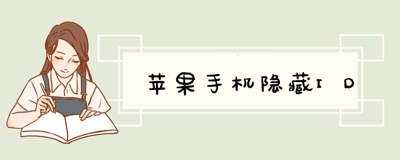 苹果手机隐藏ID
