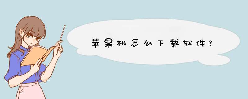 苹果机怎么下载软件？