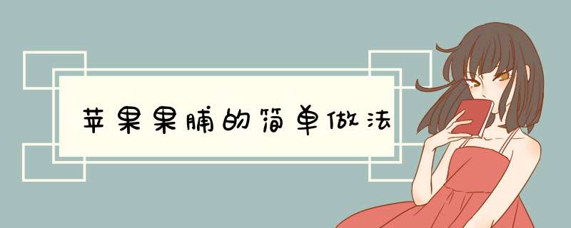 苹果果脯的简单做法