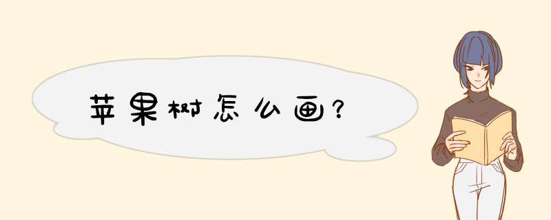 苹果树怎么画？