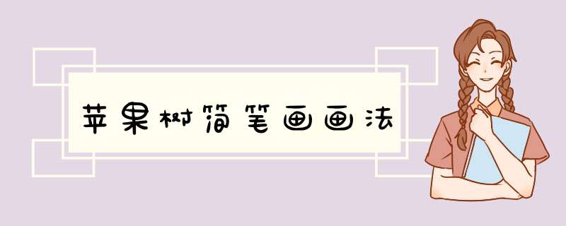 苹果树简笔画画法