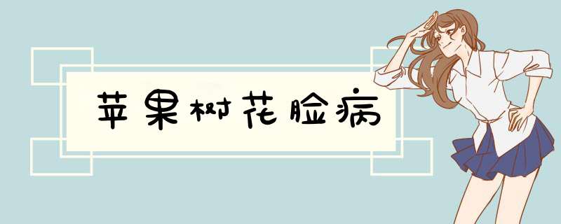 苹果树花脸病