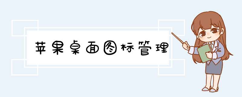 苹果桌面图标管理
