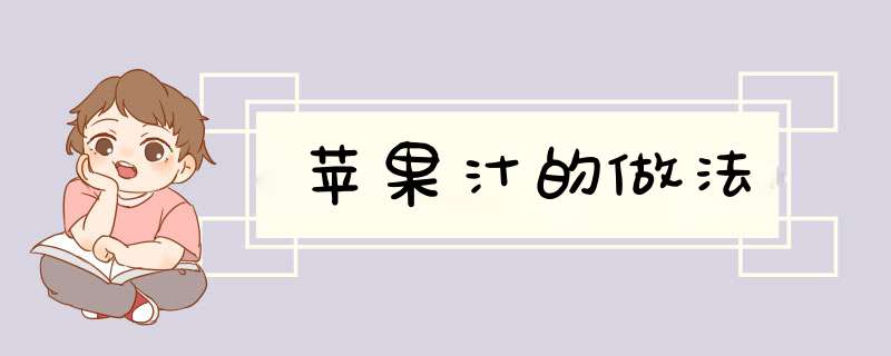 苹果汁的做法