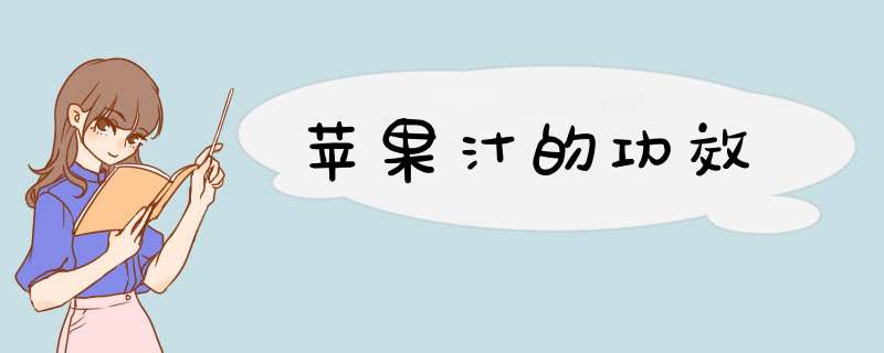 苹果汁的功效