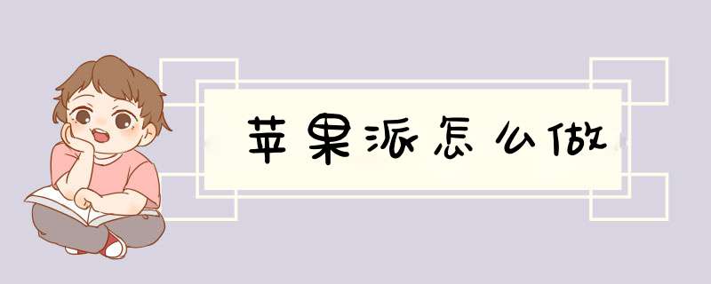 苹果派怎么做