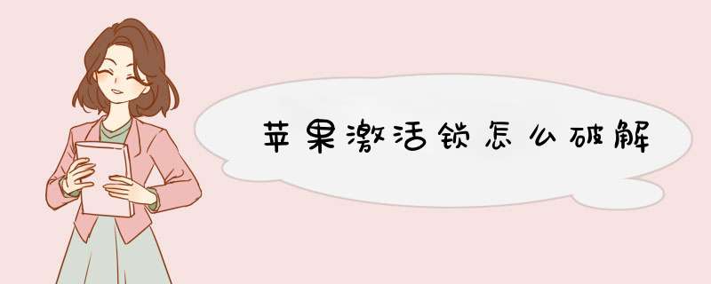 苹果激活锁怎么破解