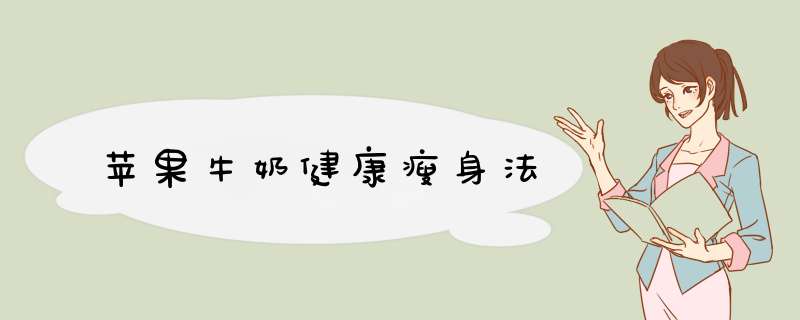 苹果牛奶健康瘦身法