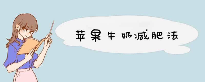 苹果牛奶减肥法