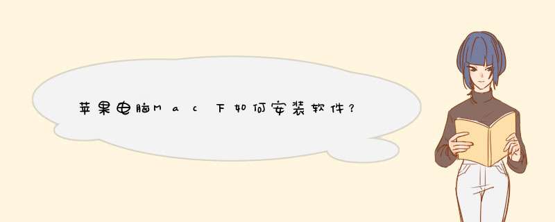 苹果电脑Mac下如何安装软件？