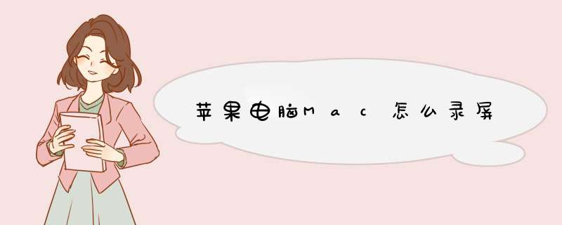 苹果电脑Mac怎么录屏