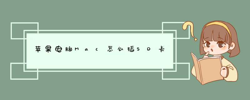 苹果电脑Mac怎么插SD卡