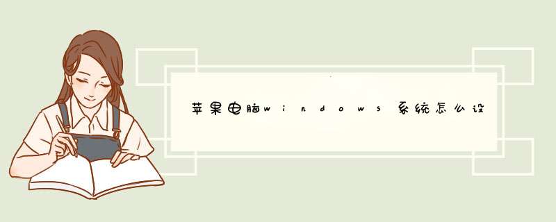 苹果电脑windows系统怎么设置触摸板