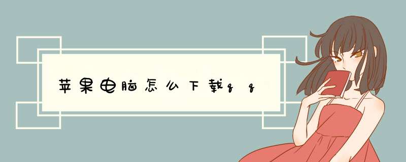 苹果电脑怎么下载qq