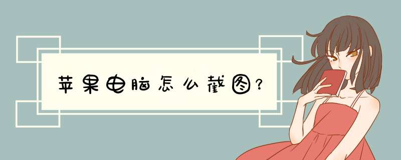 苹果电脑怎么截图？
