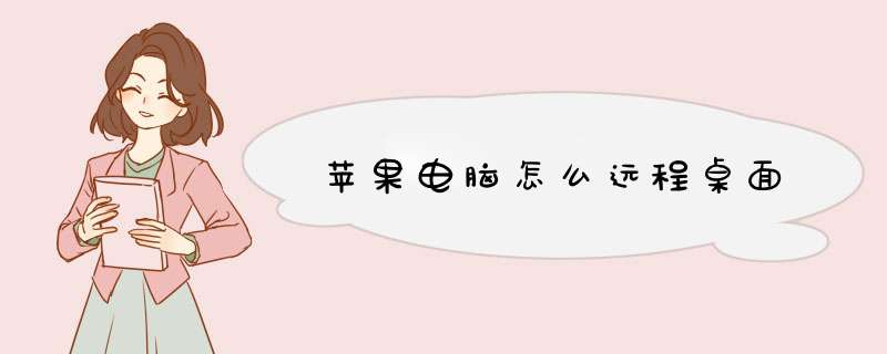 苹果电脑怎么远程桌面