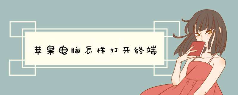 苹果电脑怎样打开终端