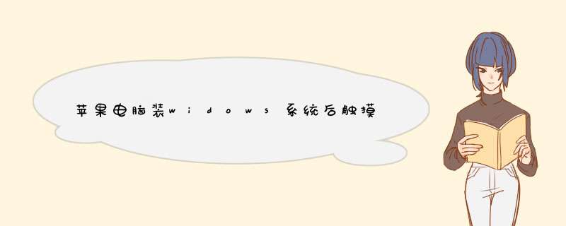 苹果电脑装widows系统后触摸板失灵怎么办