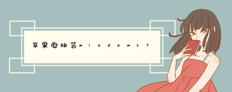 苹果电脑装windows7
