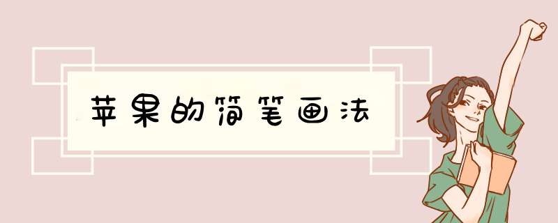 苹果的简笔画法