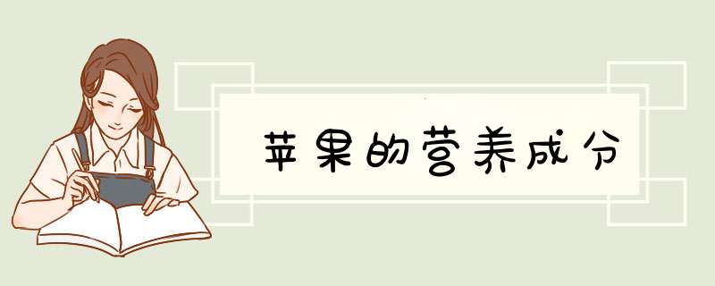 苹果的营养成分