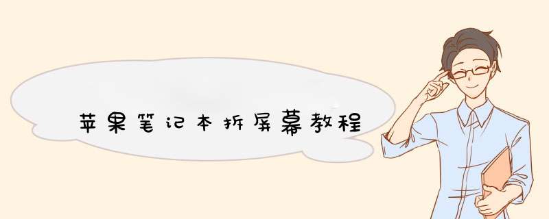 苹果笔记本拆屏幕教程