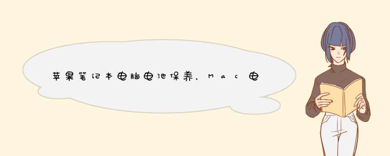 苹果笔记本电脑电池保养，Mac电池保养技巧