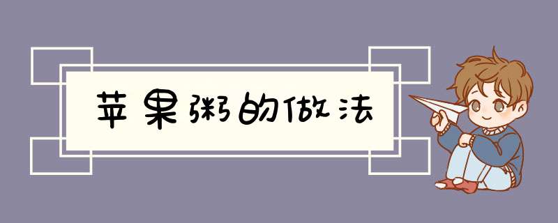 苹果粥的做法