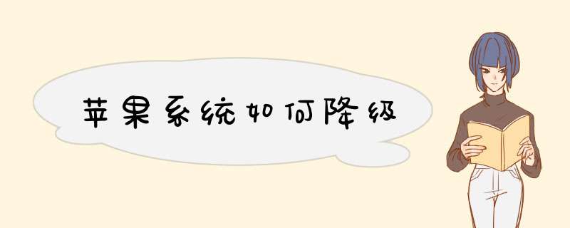 苹果系统如何降级