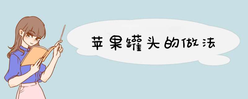 苹果罐头的做法