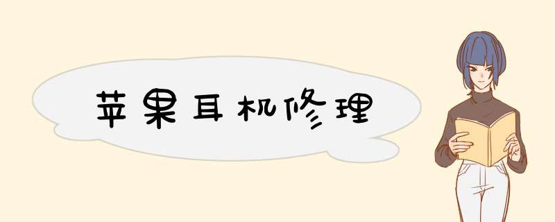 苹果耳机修理