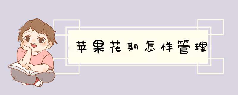 苹果花期怎样管理