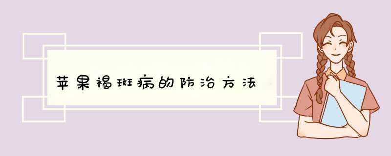 苹果褐斑病的防治方法