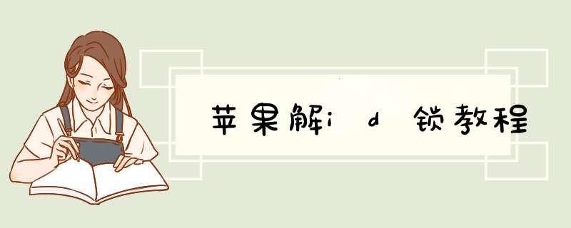 苹果解id锁教程