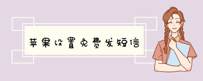 苹果设置免费发短信