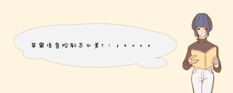 苹果语音控制怎么关？iphone如何关闭语音拨号
