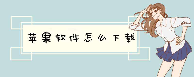 苹果软件怎么下载