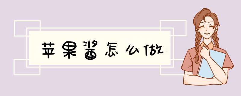 苹果酱怎么做