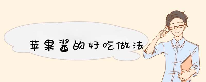 苹果酱的好吃做法