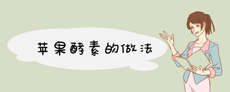 苹果酵素的做法