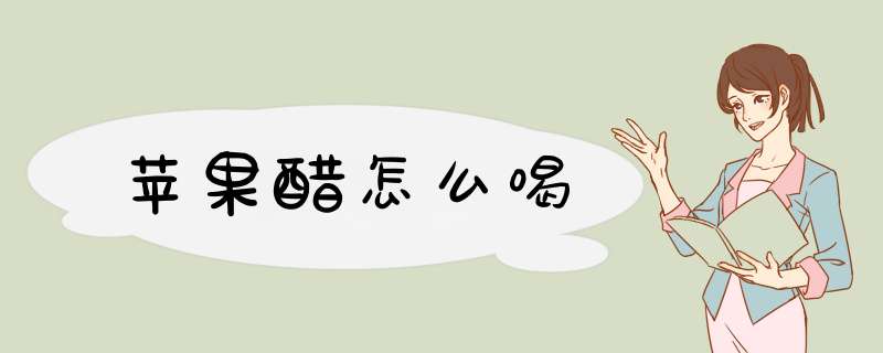 苹果醋怎么喝