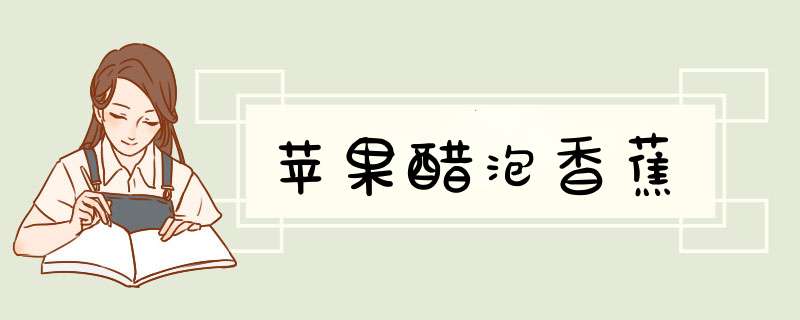苹果醋泡香蕉