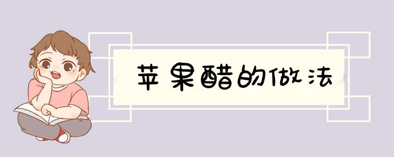 苹果醋的做法
