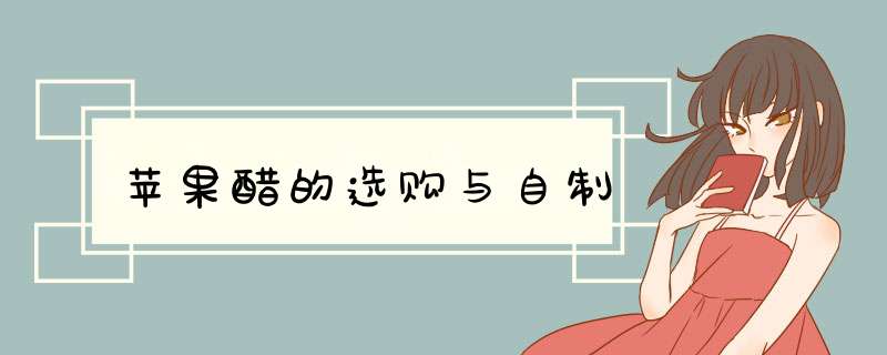 苹果醋的选购与自制