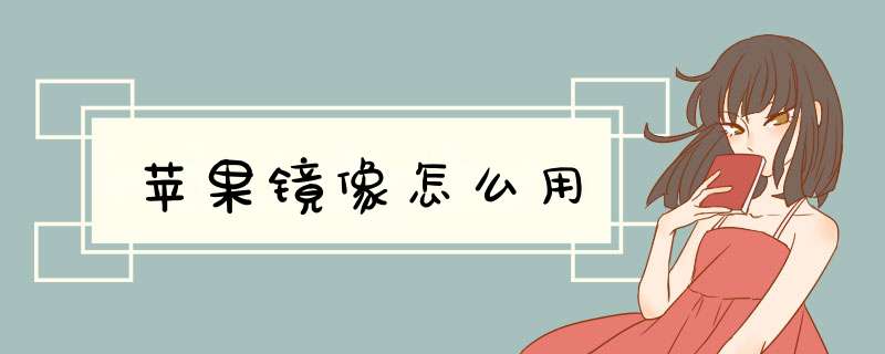 苹果镜像怎么用
