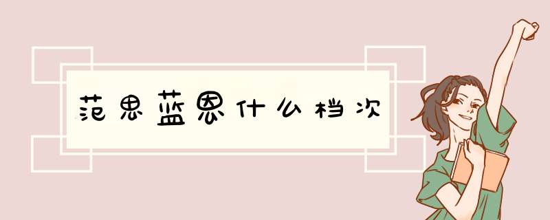 范思蓝恩什么档次
